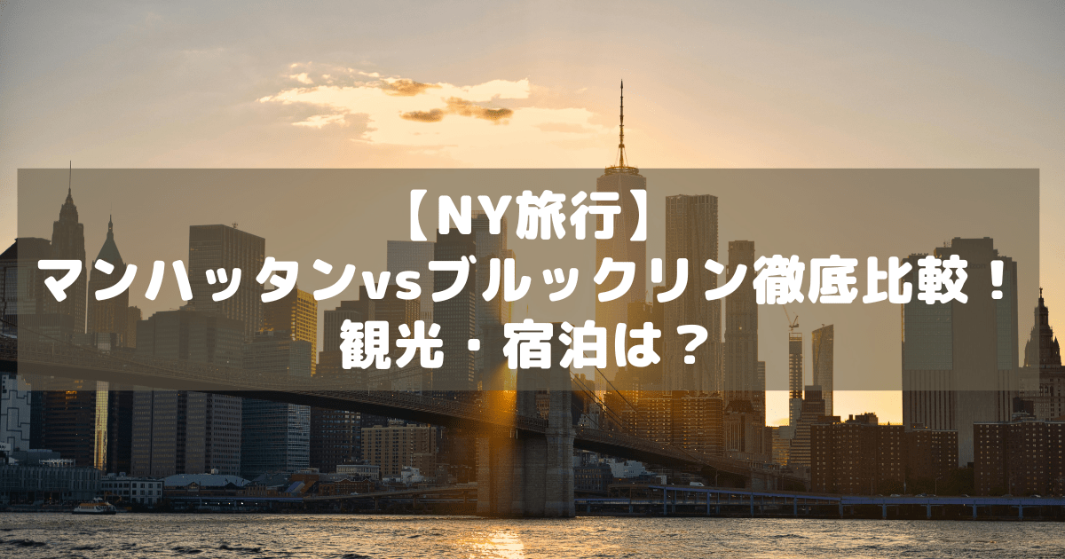 アイキャッチ_マンハッタンブルックリン