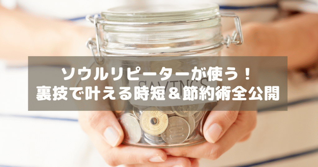 アイキャッチ_ソウル節約