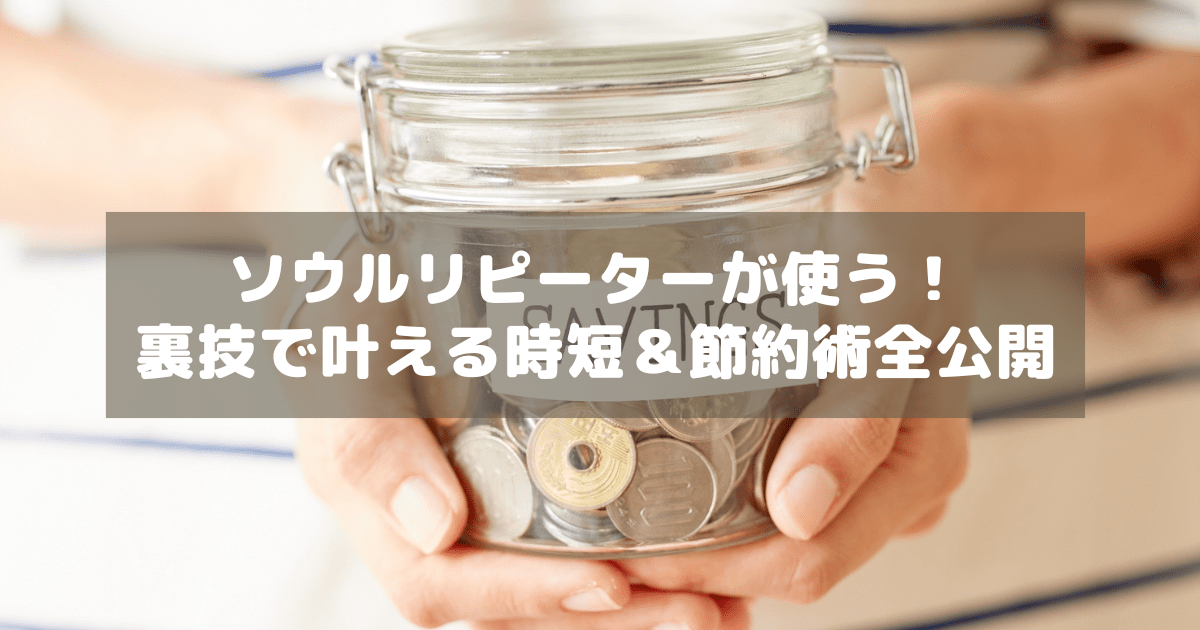 アイキャッチ_ソウル節約