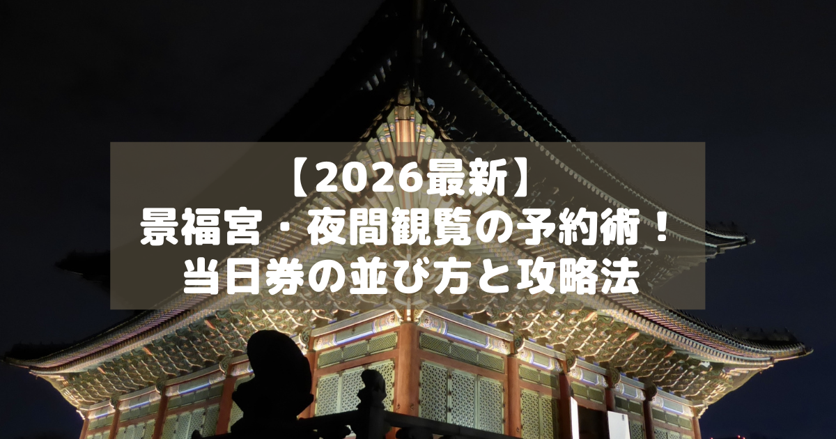 アイキャッチ_景福宮夜間