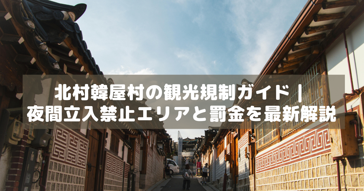 アイキャッチ_北村韓屋村規制