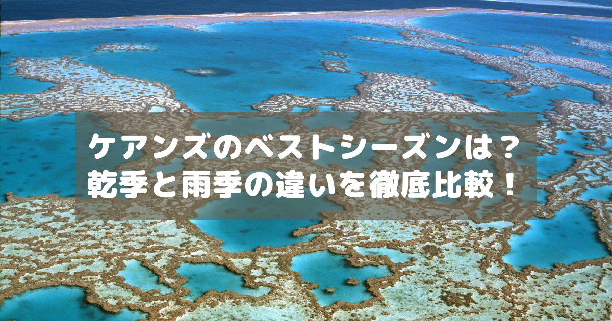 アイキャッチ_ケアンズベストシーズン
