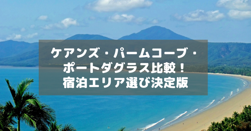 アイキャッチ_ケアンズステイ