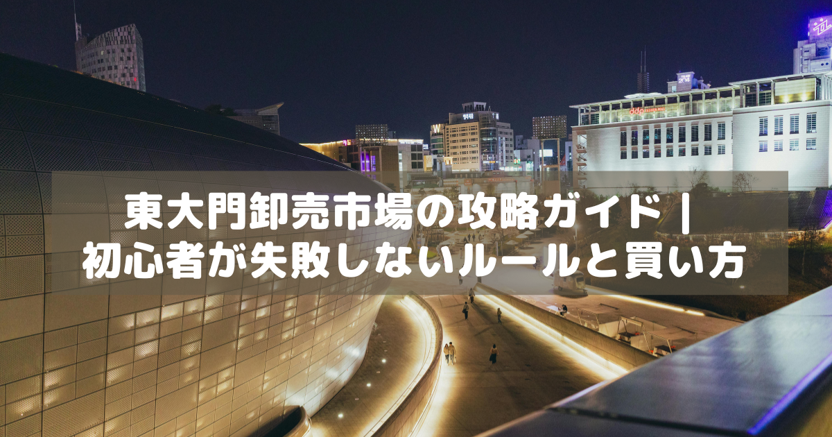 アイキャッチ_東大門市場