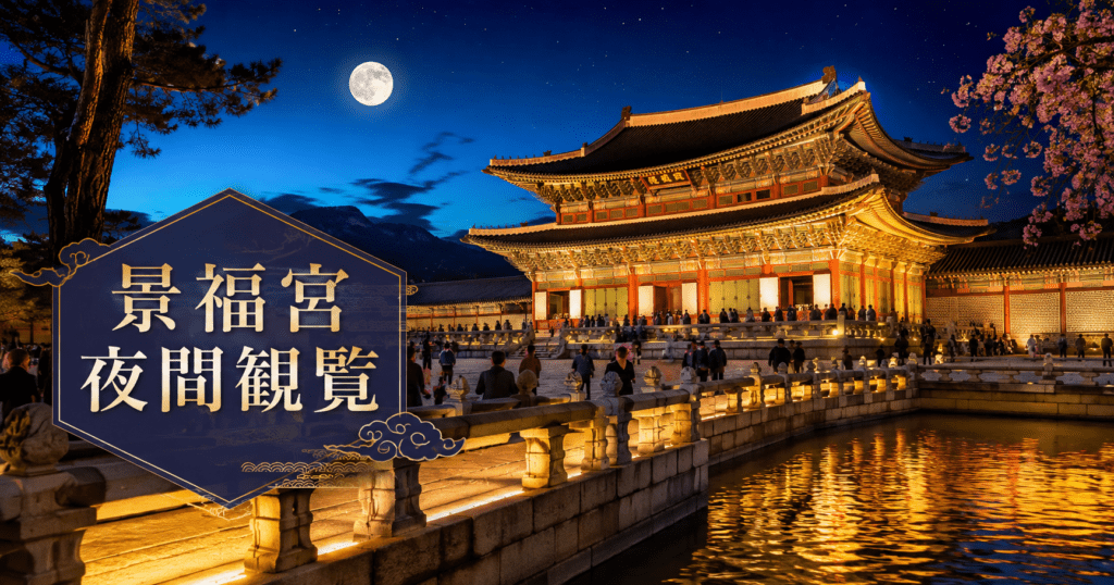アイキャッチ_景福宮夜間観覧
