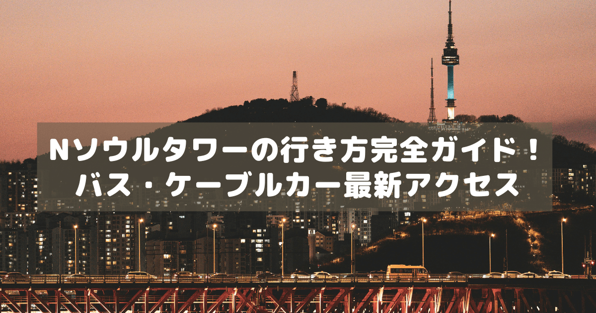 アイキャッチ_Nソウルタワーアクセス