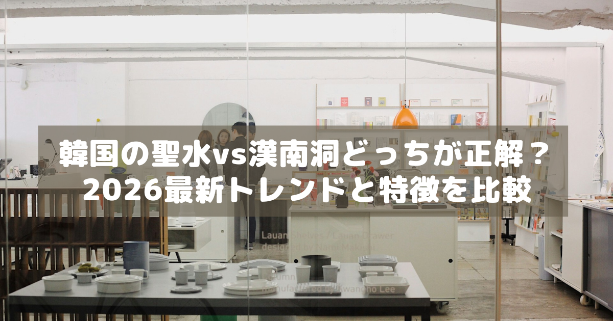 アイキャッチ_聖水漢南洞