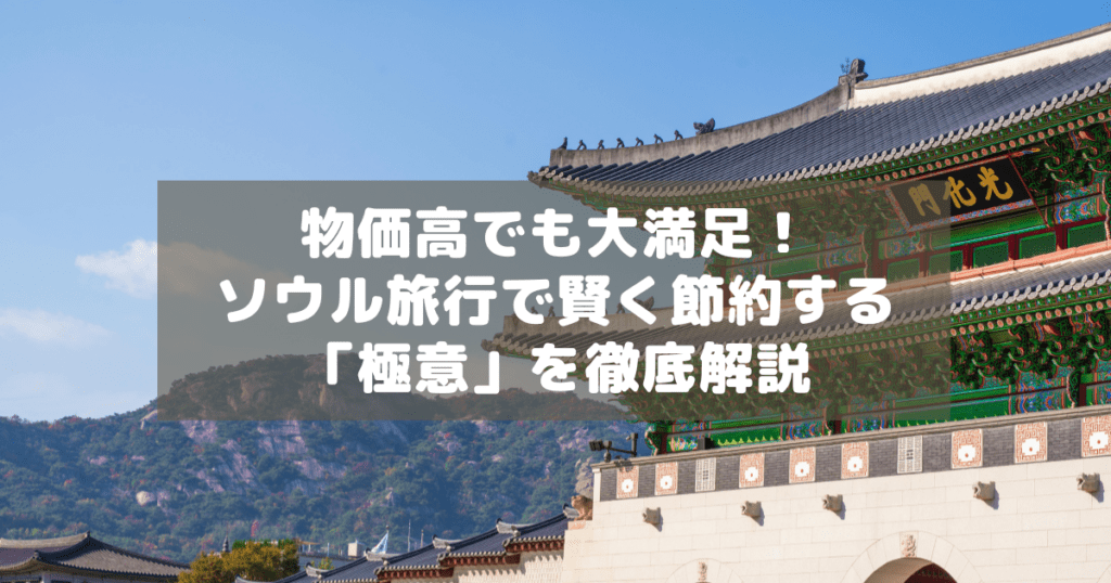 アイキャッチ_ソウル節約