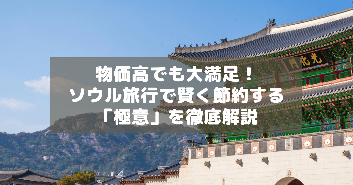 アイキャッチ_ソウル節約