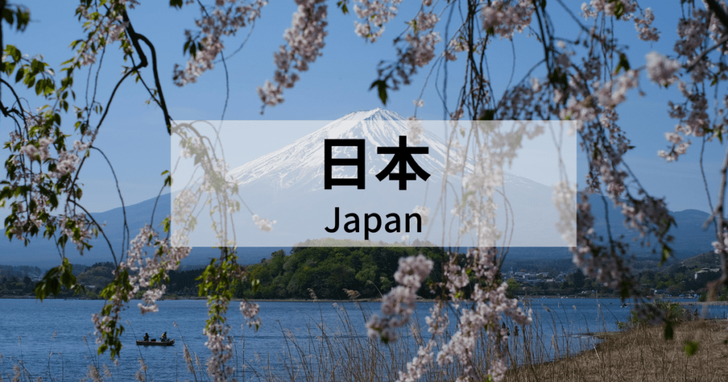 カテゴリー_日本