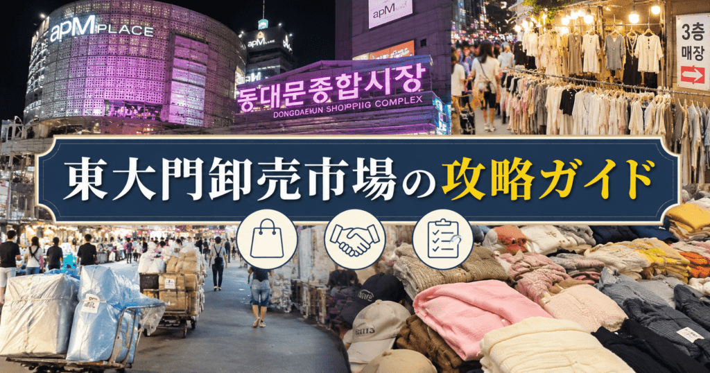 アイキャッチ_東大門卸売市場