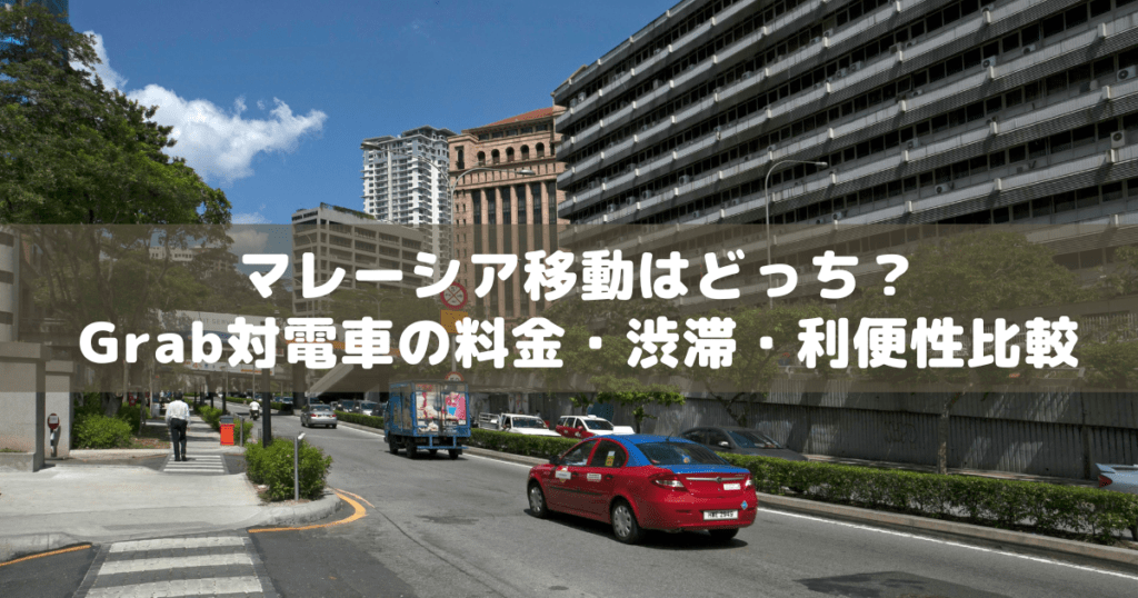 アイキャッチ_マレーシア交通