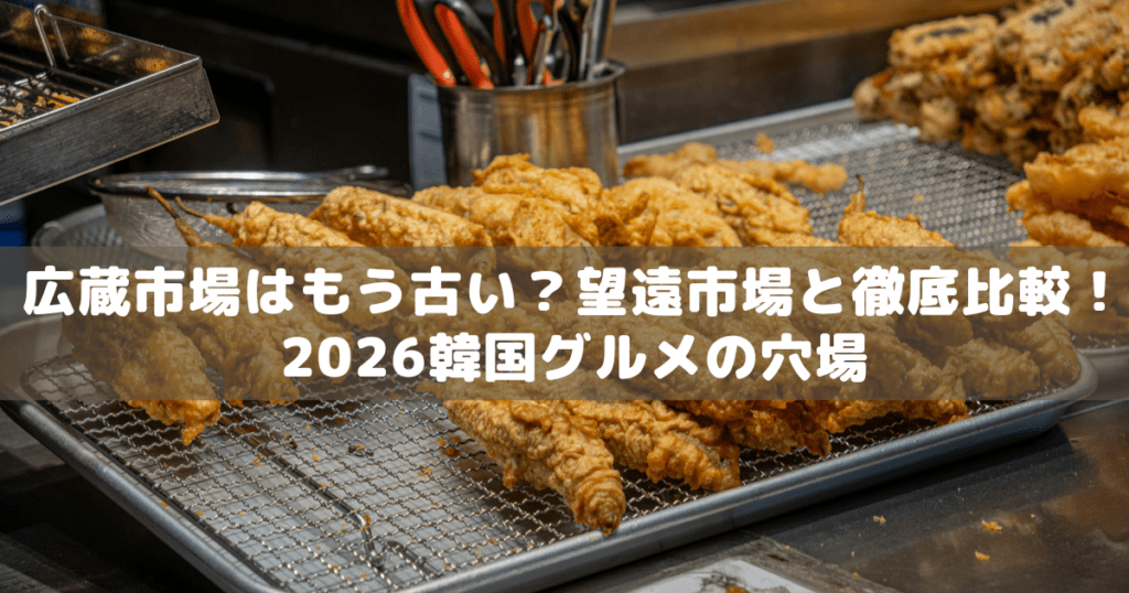 アイキャッチ_望遠市場広蔵市場