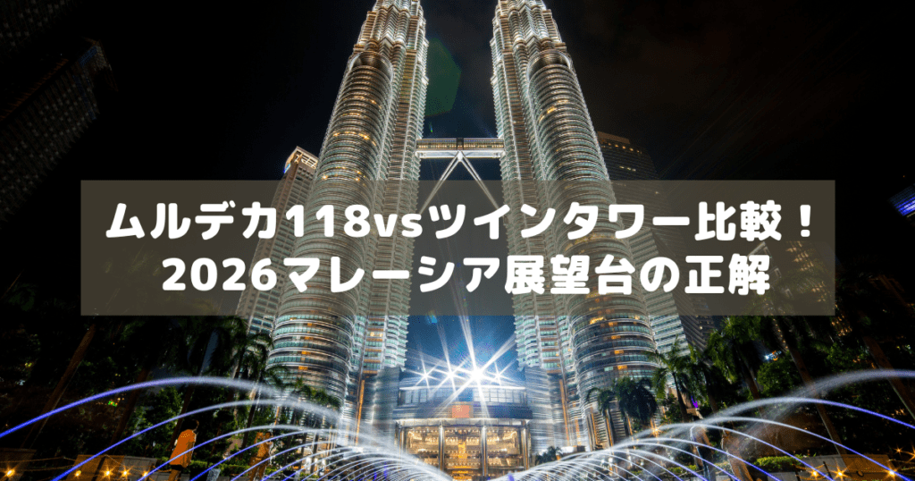 アイキャッチ_マレーシア展望台