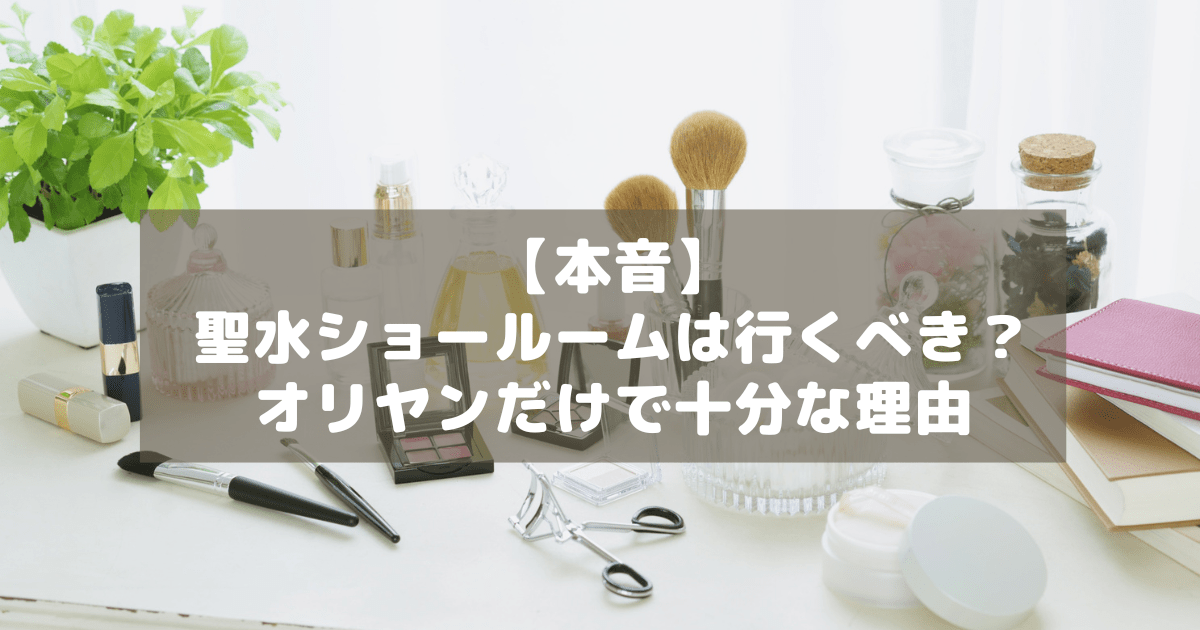 アイキャッチ_聖水ショールームとオリーブヤング