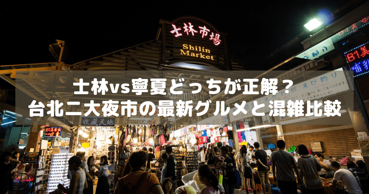 アイキャッチ_夜市比較