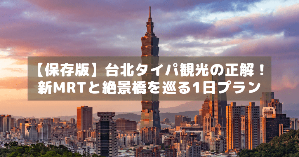 アイキャッチ_台北1日プラン