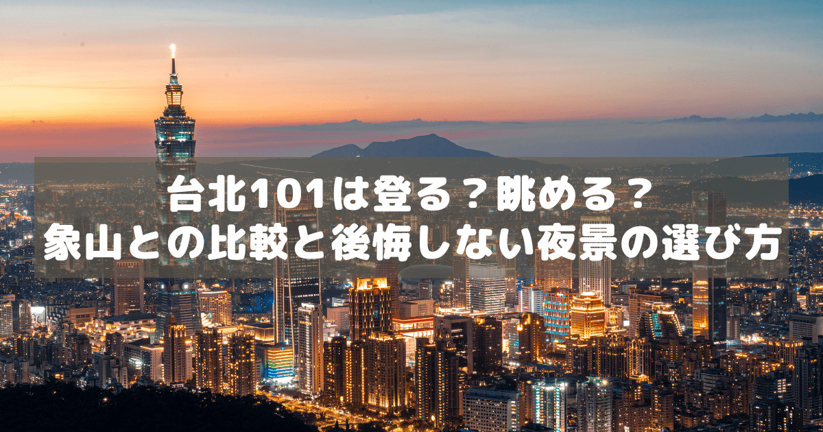 アイキャッチ_台北101