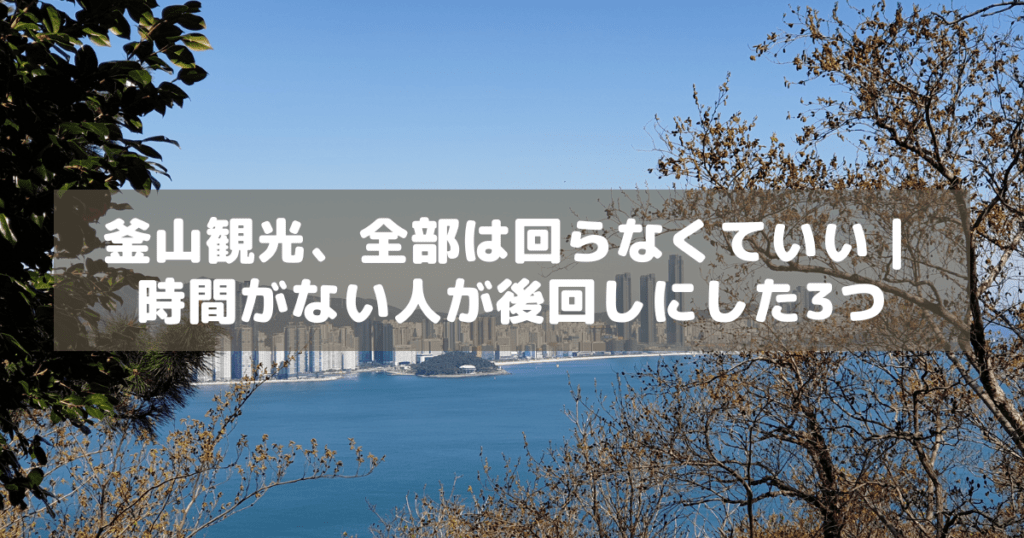 アイキャッチ_釜山いらない3つ