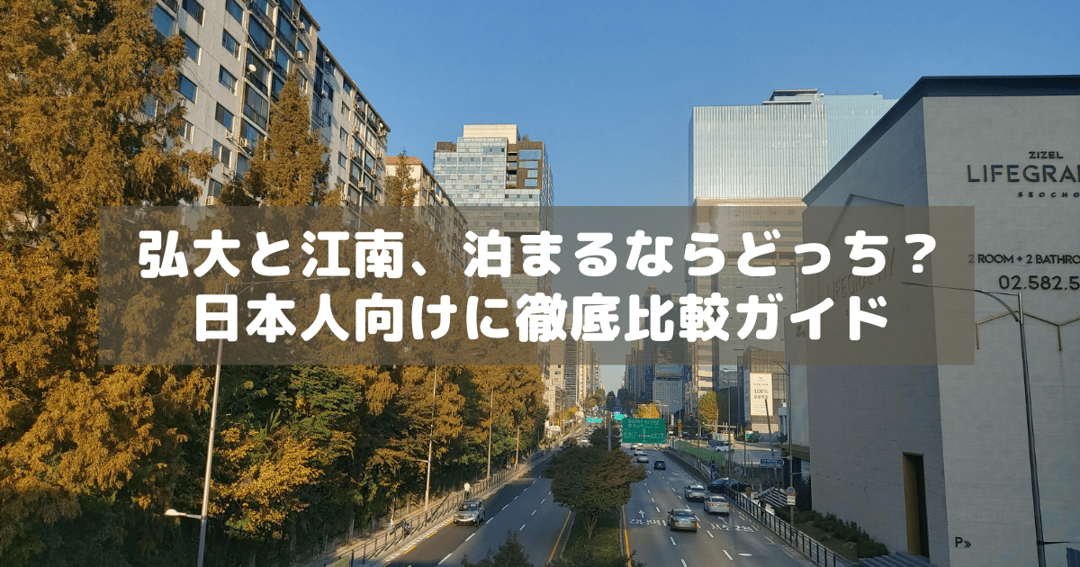 アイキャッチ_弘大江南