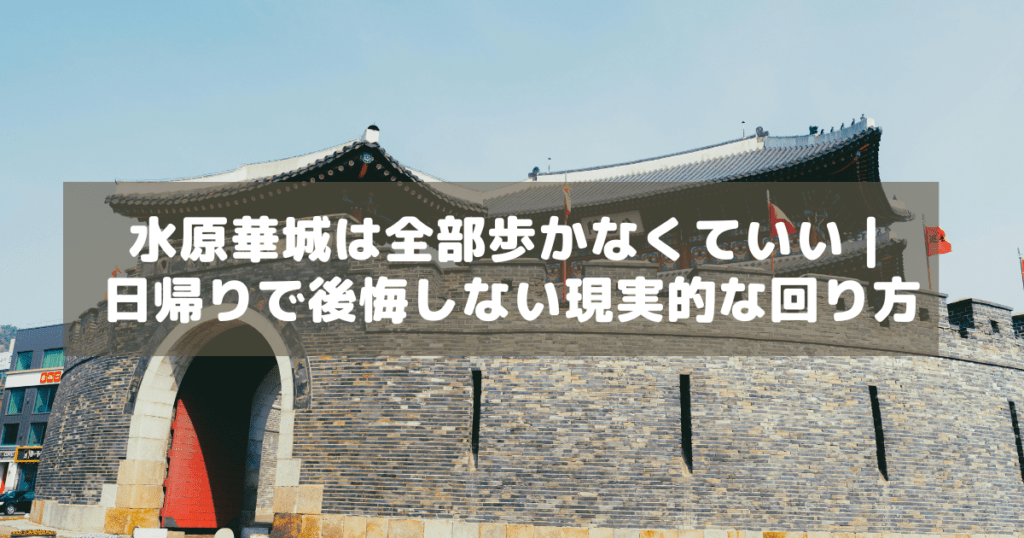 アイキャッチ_水原華城回り方