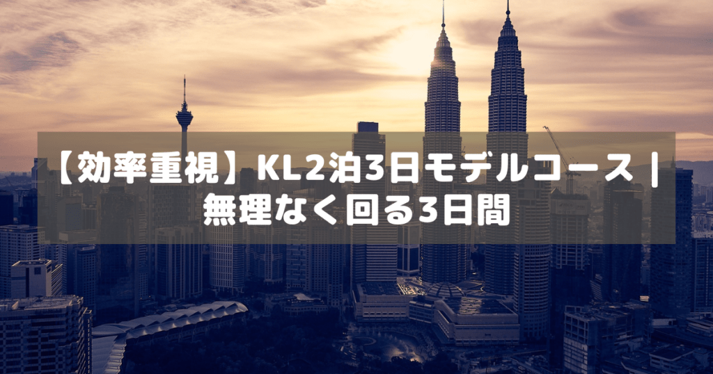 アイキャッチ_KL2泊3日