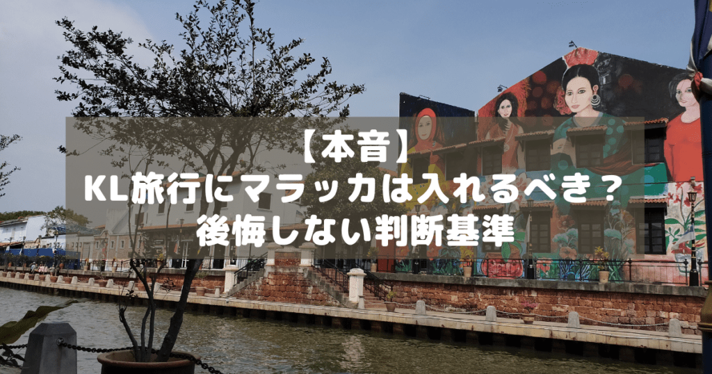 アイキャッチ_マラッカ入れる入れない