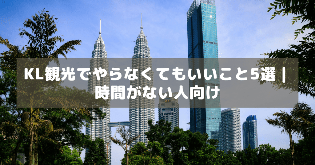 アイキャッチ_KLやらなくていい