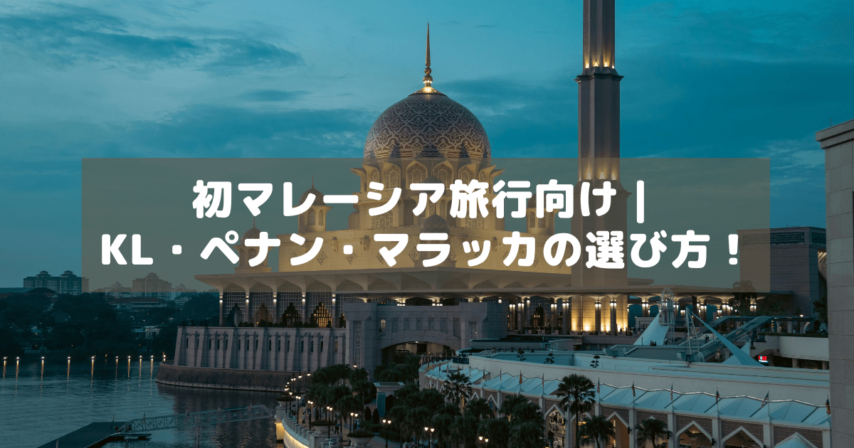 アイキャッチ_マレーシア選び方