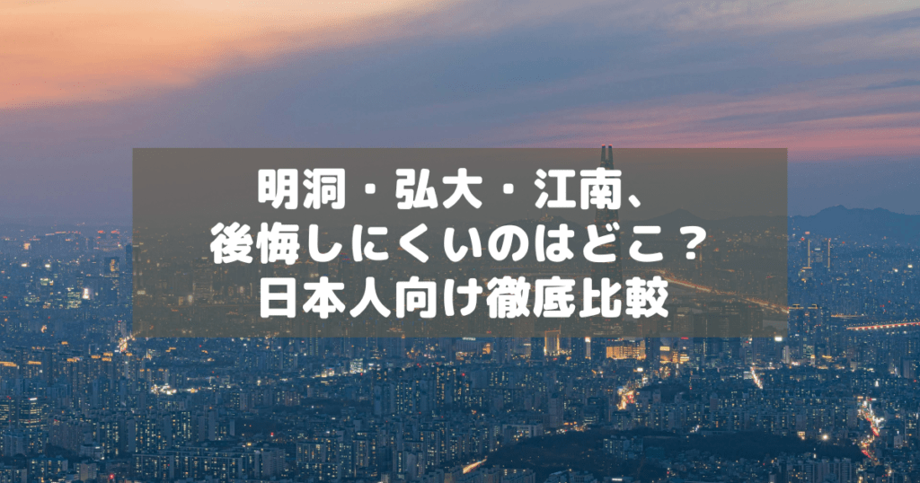 アイキャッチ_明洞弘大江南