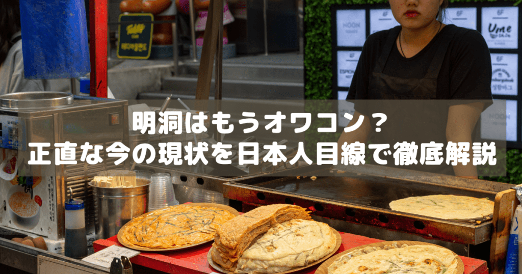 アイキャッチ_明洞オワコン