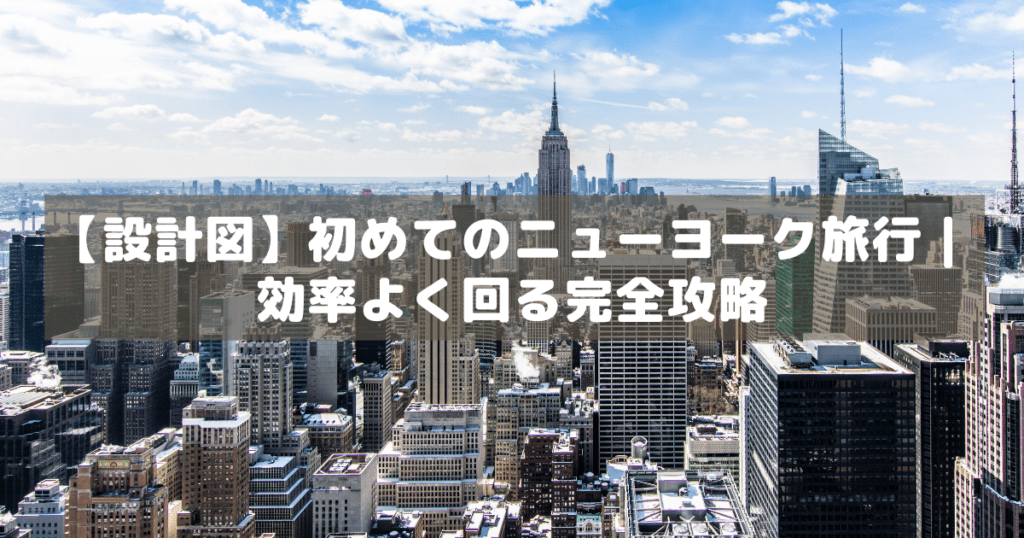 アイキャッチ_初めてのニューヨーク