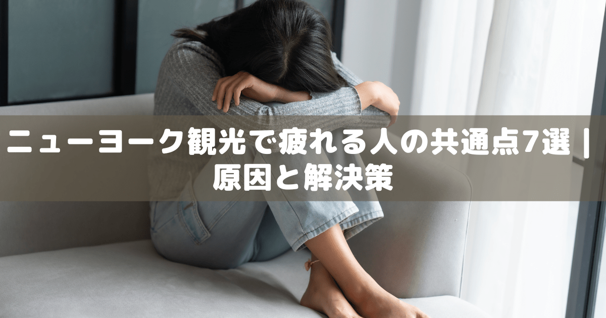 アイキャッチ_ニューヨーク疲れる