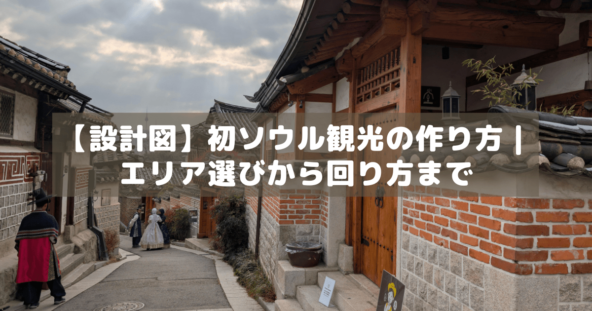 アイキャッチ_初ソウル観光