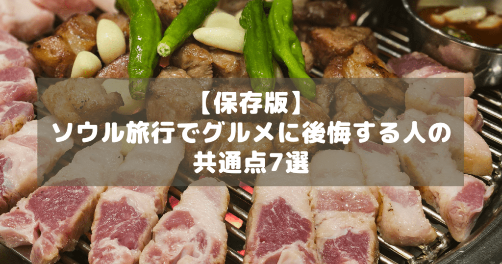アイキャッチ_ソウルグルメ後悔