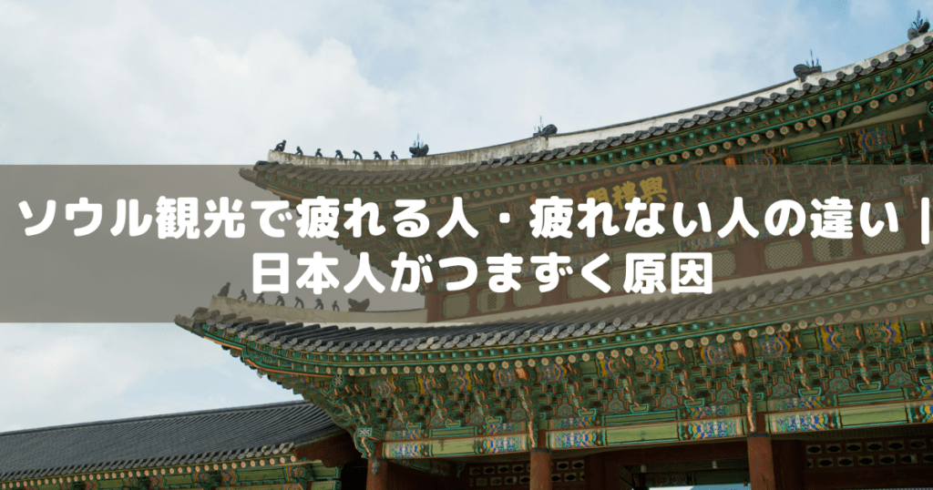 アイキャッチ_ソウル観光疲れる
