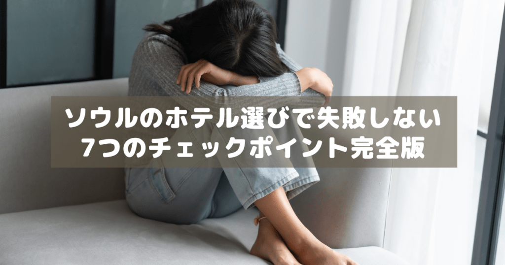 アイキャッチ_ソウルホテル選び