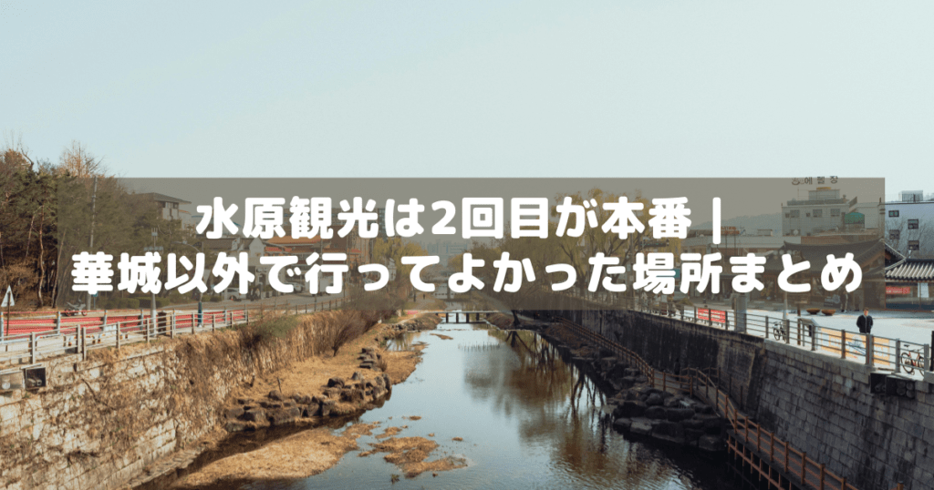 アイキャッチ_水原2回目