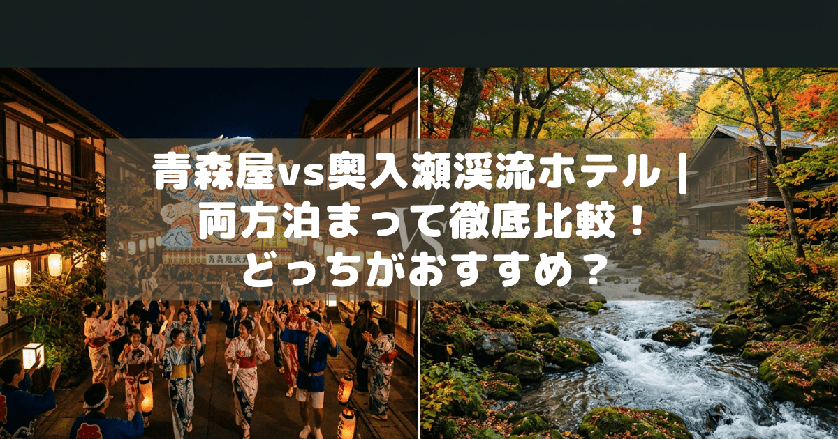 アイキャッチ_青森屋奥入瀬渓流ホテル比較
