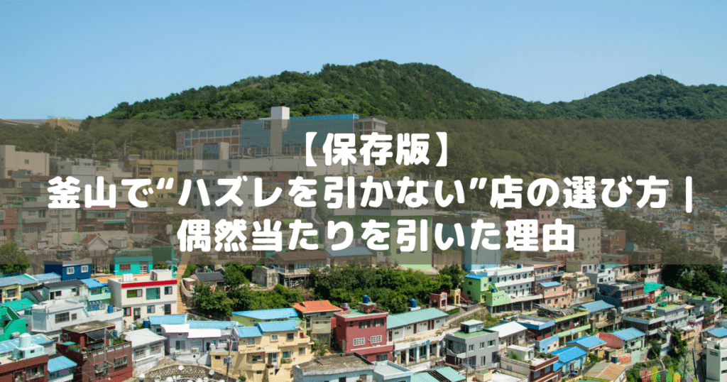 アイキャッチ_釜山グルメの当たり