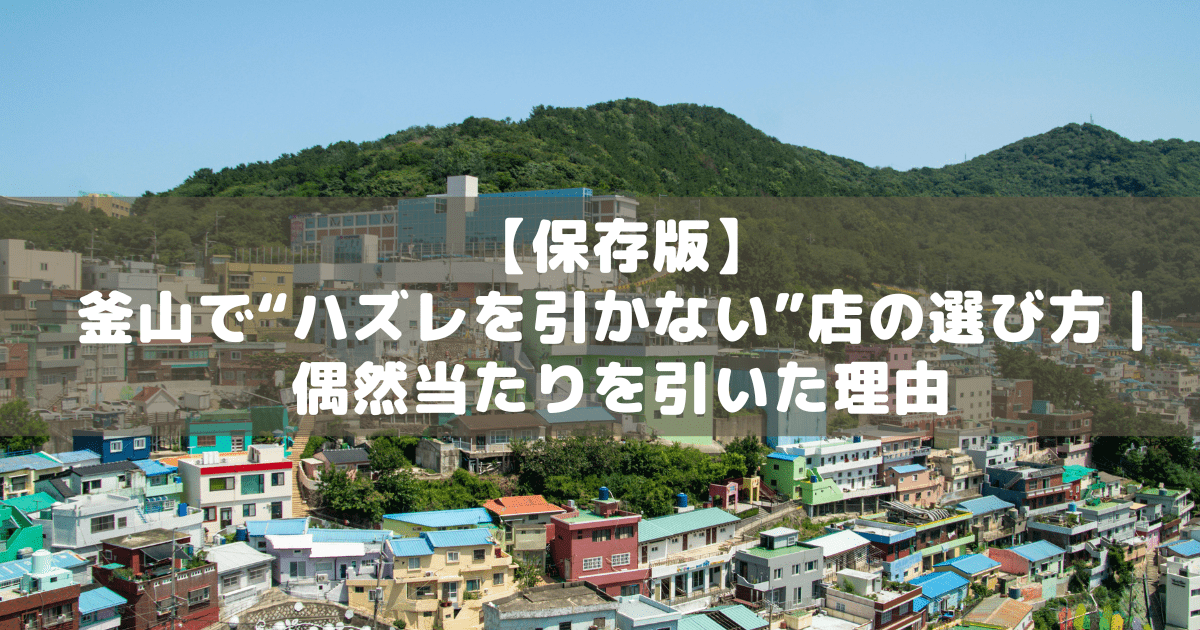 アイキャッチ_釜山グルメの当たり