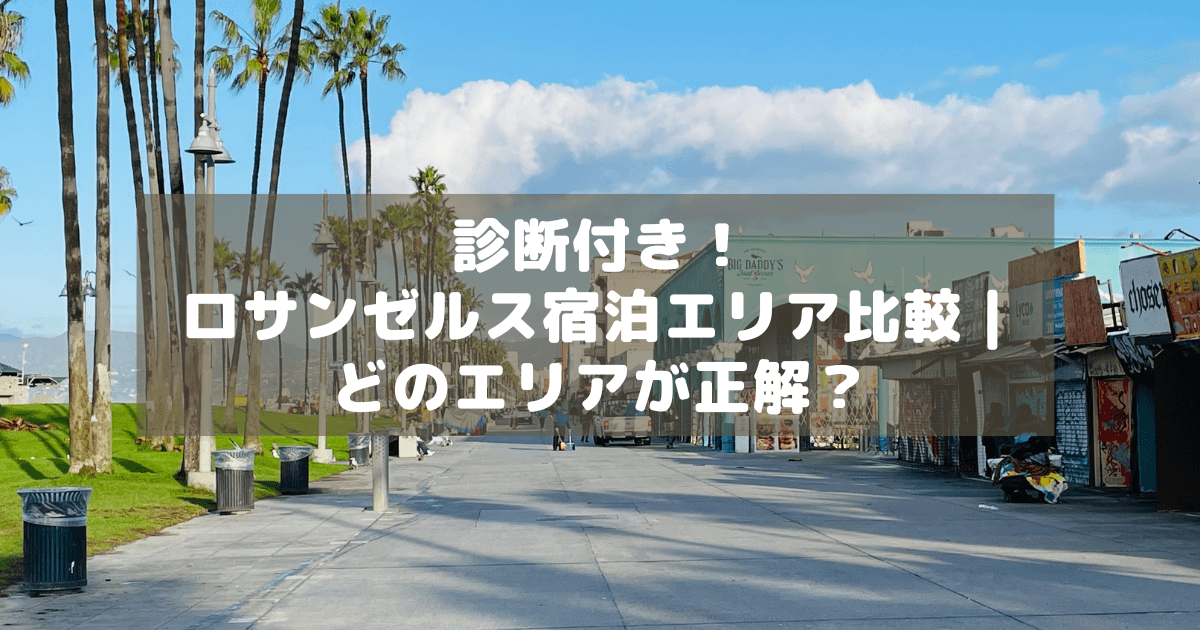 アイキャッチ_LA宿泊エリア