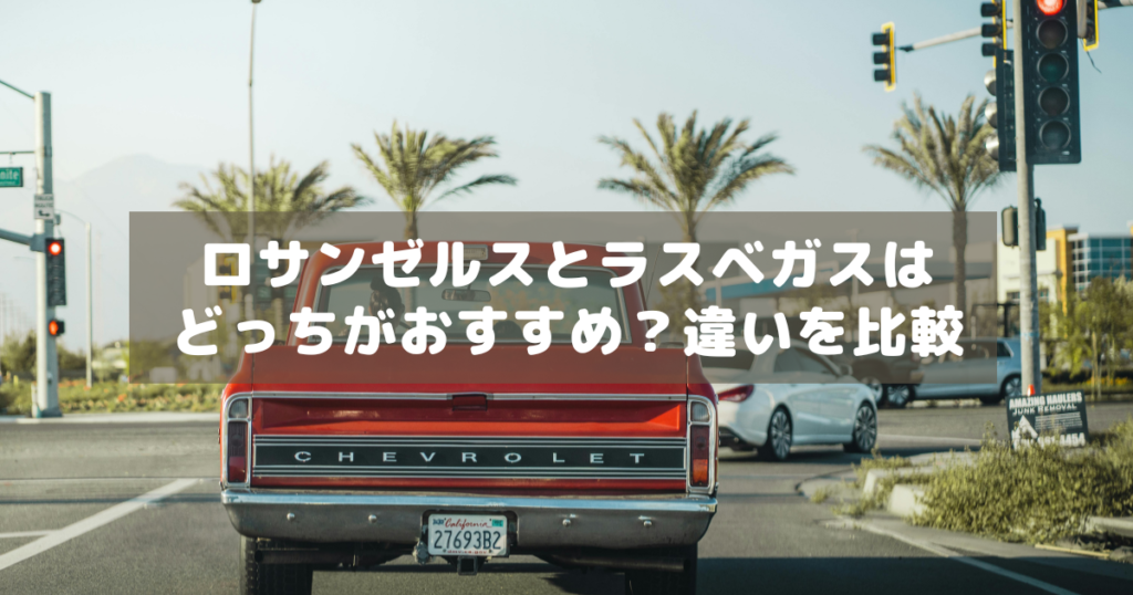 アイキャッチ_LAラスベガス比較