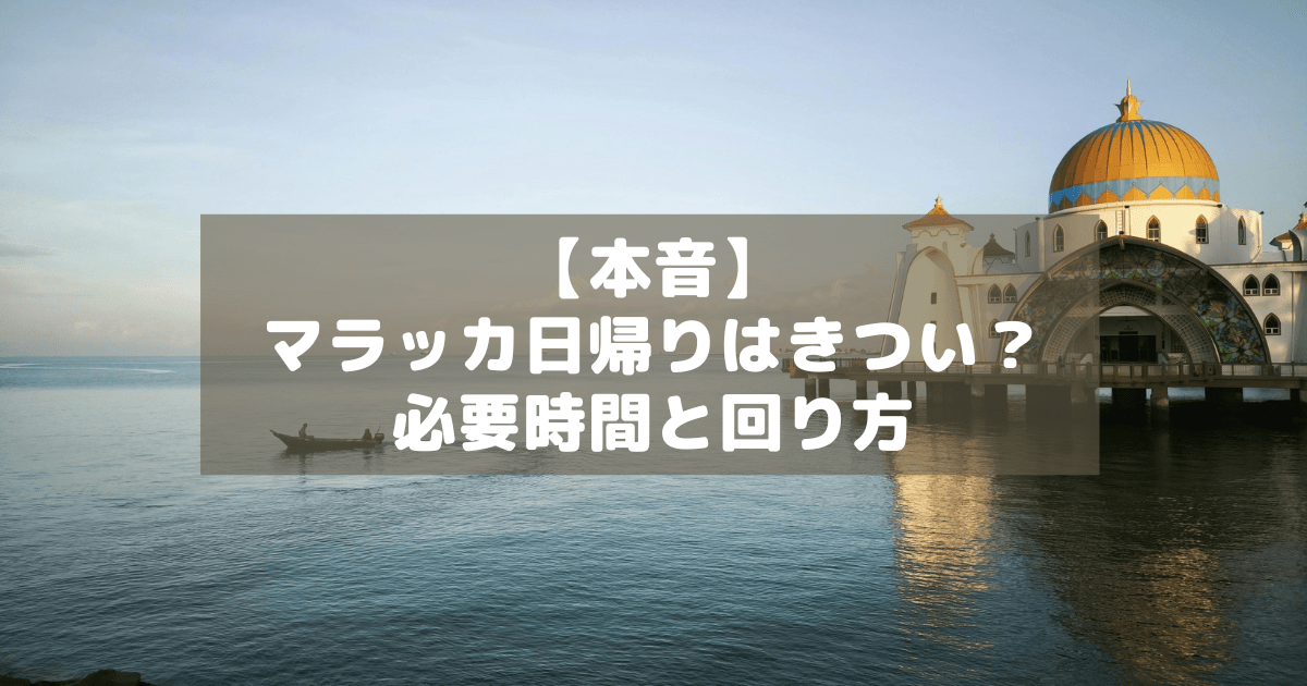 アイキャッチ_マラッカ日帰り