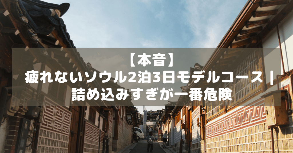 アイキャッチ_ソウル疲れない2泊3日