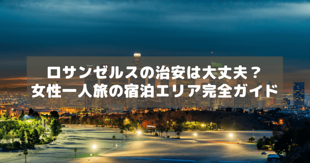 アイキャッチ_ロサンゼルス治安