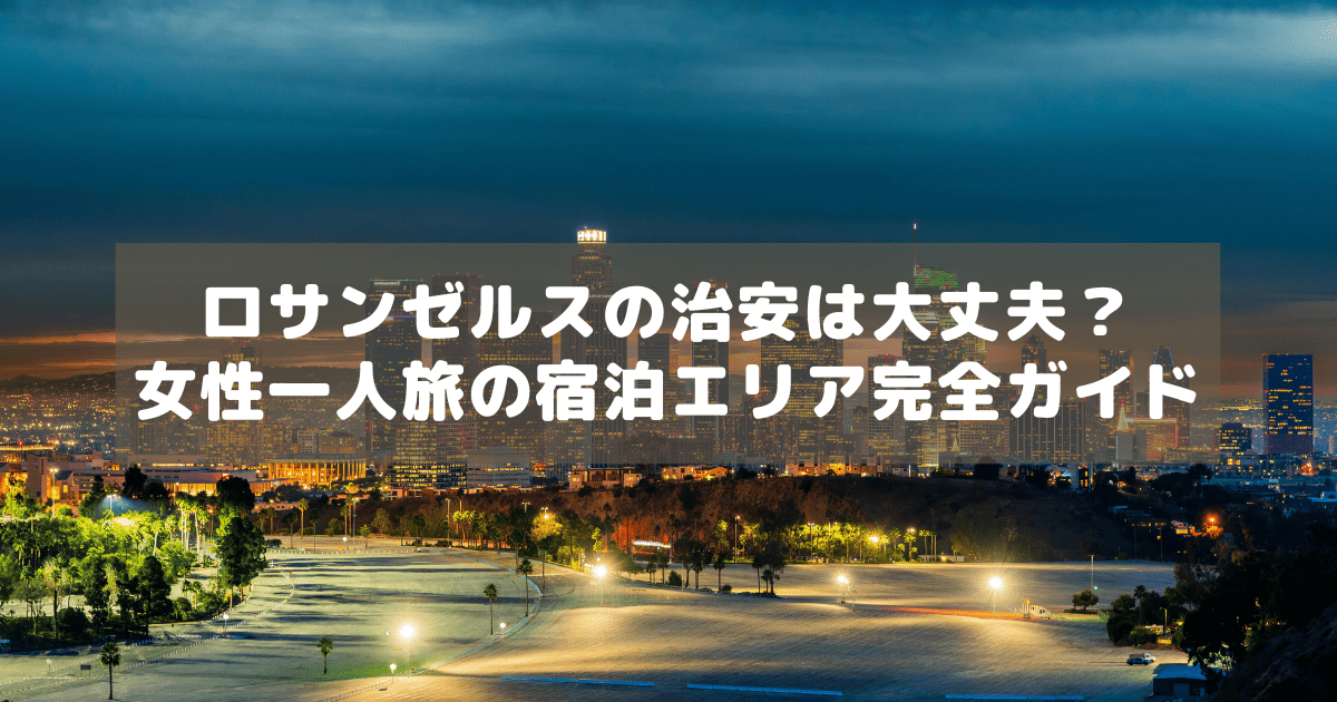 アイキャッチ_ロサンゼルス治安