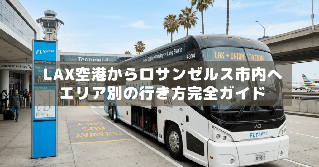 アイキャッチ_LAX空港アクセス