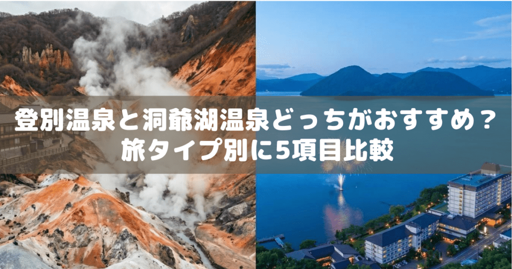 アイキャッチ_登別洞爺湖