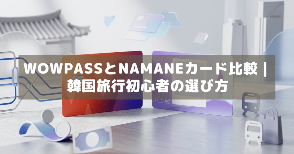 アイキャッチ_WOWPASSNAMANE